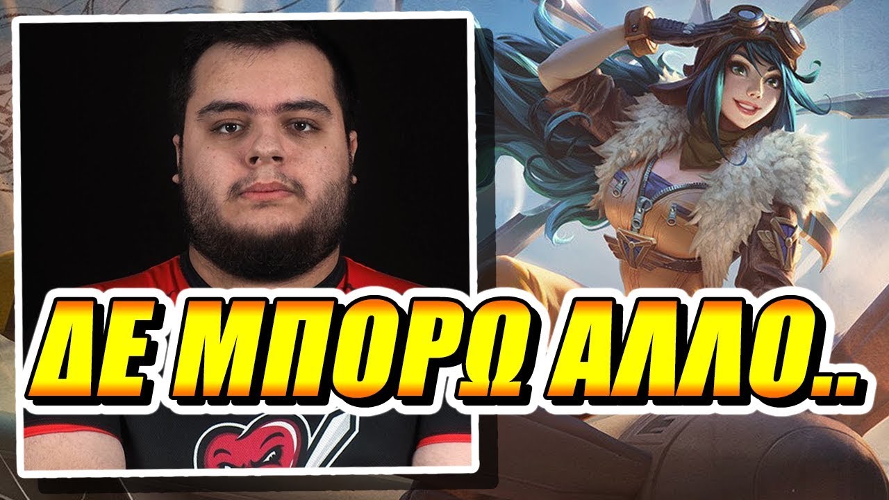 ΔΕ ΜΕ ΒΛΕΠΕΙ! | Pun1sher (Irelia) ft. Dom1nant | ΠΟΛΥ ΓΕΛΙΟ!