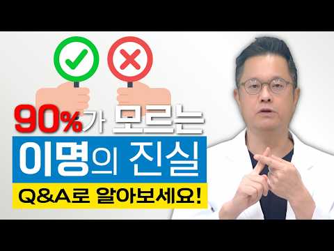 이명은 불치병이 아닙니다! 90%가 호전되는 이명 치료의 대반전 Q&A로 알아보세요 (True or False)