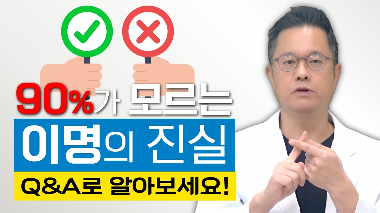 이명은 불치병이 아닙니다! 90%가 호전되는 이명 치료의 대반전 Q&A로 알아보세요 (True or False)