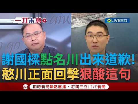 【一刀未剪】憨川回酸謝國樑"基隆我常去.要吃什麼不用你介紹"! 謝喊話川若僅收1500萬"我切腹" 更嗆來基隆道歉會請吃飯 川狠打臉轟謝:到底是在回什麼｜【焦點人物大現場】20240220｜三立新聞台