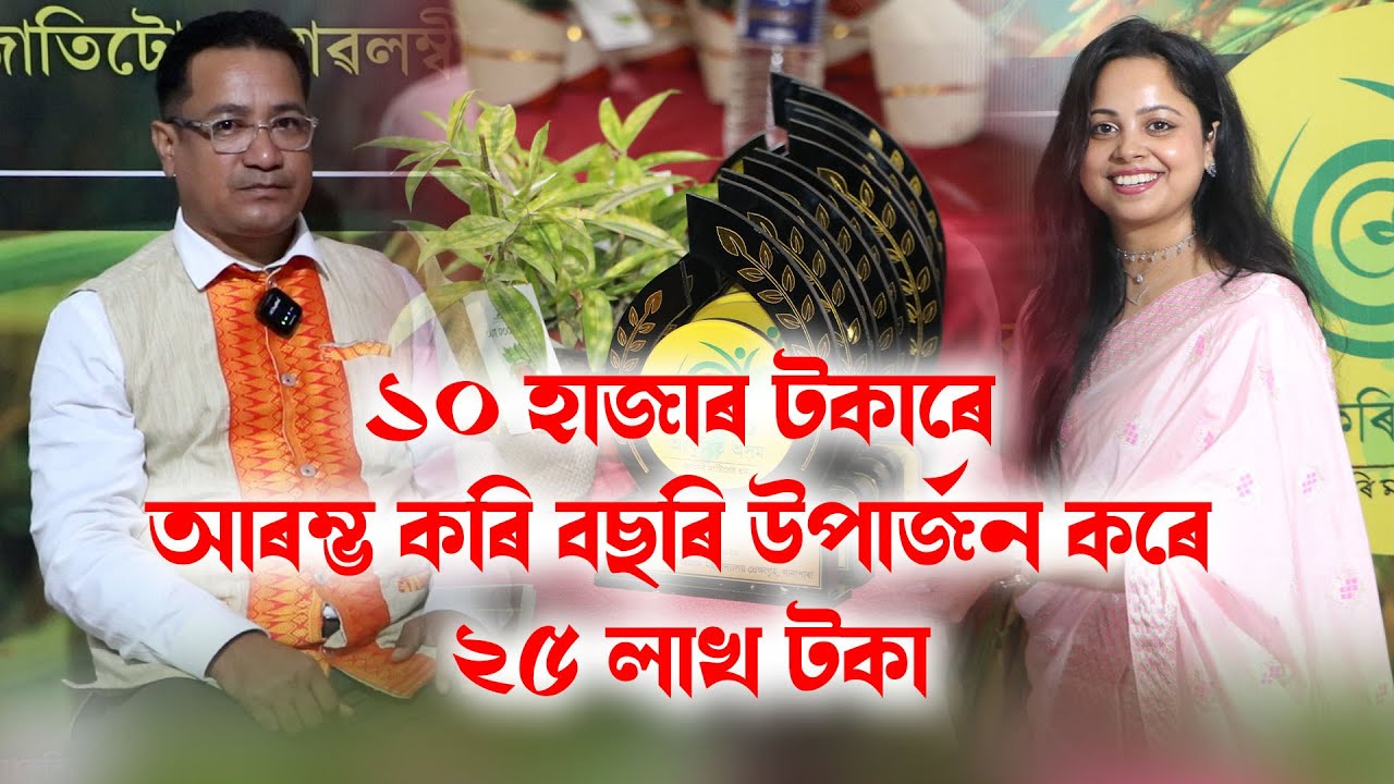 অংকুৰিত অসমৰ 'কৃষক বন্ধু' অনুষ্ঠানৰ আজিৰ অতিথি খু্ংখাৰ কছাৰী