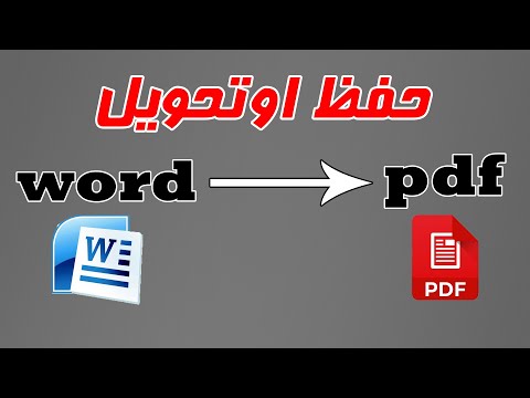 تحويل الوورد الى pdf