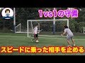 スピードの乗った相手を止める方法 守備 #サッカー自主練 #サッカー親子練習 #サッカー上手くなる #サッカー上達方法