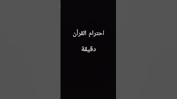 احترام القرآن دقيقة يارب 🥀 | استخدم الصوت 😴🖤#اكسبلور #تلاوة_خاشعة