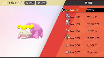 ポケモン剣盾 色違い一覧 鎧の孤島図鑑 ヨロイ島図鑑 Shiny Pokemon The Pokemon Sword Shield Isle Of Armor Mp3