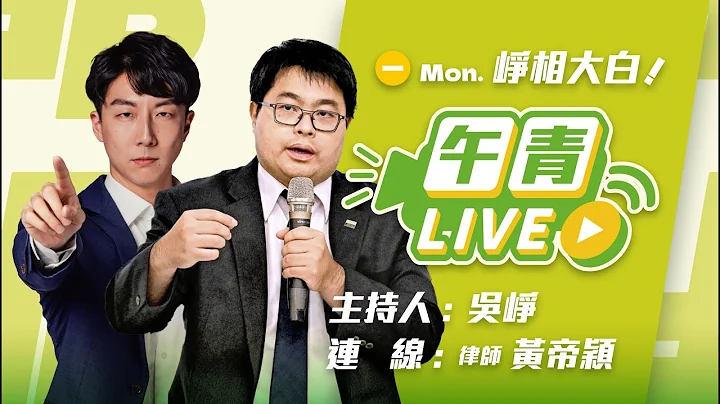 🔴【直播中】崢相大白 「不副署」解憲政僵局！憲法小教室來了！藍白違憲肇事者又法盲！  2025-12-15（一）