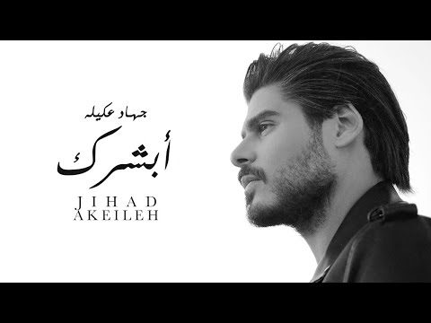 جهاد عكيله ابشرك حصري ا 2021