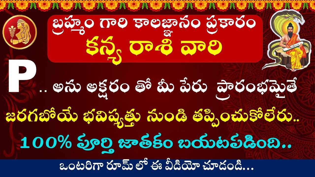 బ్రహ్మంగారికాలజ్ఞానం ప్రకారం P అక్షరంతో ప్రారంభమైన కన్యరాశి వారి పూర్తిజాతకం బయటపడింది|| Kanya Rasi
