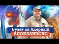 Ожидать ли нам ядерный апокалипсис? Что Библия говорит о ядерном оружии?