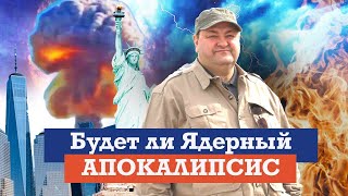 Ожидать Ли Нам Ядерный Апокалипсис? Что Библия Говорит О Ядерном Оружии?