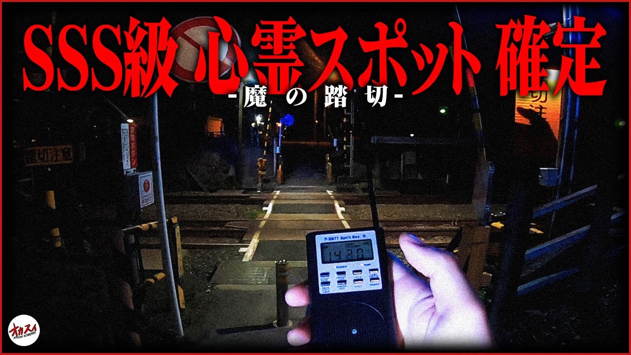 【心霊】霊が確実に存在する危険すぎる踏切。知っておかないとヤバい場所⚠︎