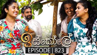 Iskole (ඉස්කෝලේ) | Episode 823 | 06th May 2024