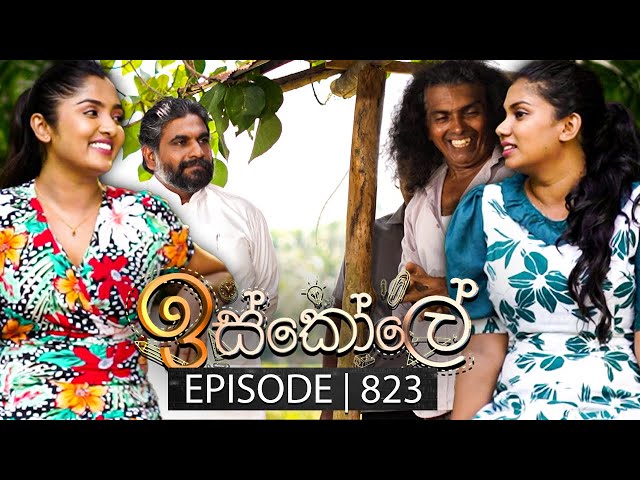 Iskole (ඉස්කෝලේ) | Episode 823 | 06th May 2024 class=