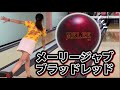 【5分で見れる】メーリージャブブラッドレッド投げてみた！【ボウリング】
