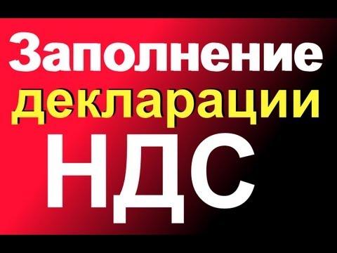 Заполнение Декларации по НДС, налог к ВОЗМЕЩЕНИЮ часть 2