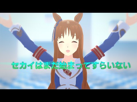 【ウマ娘MMD】グラスちゃん！[セカイはまだ始まってすらいない］