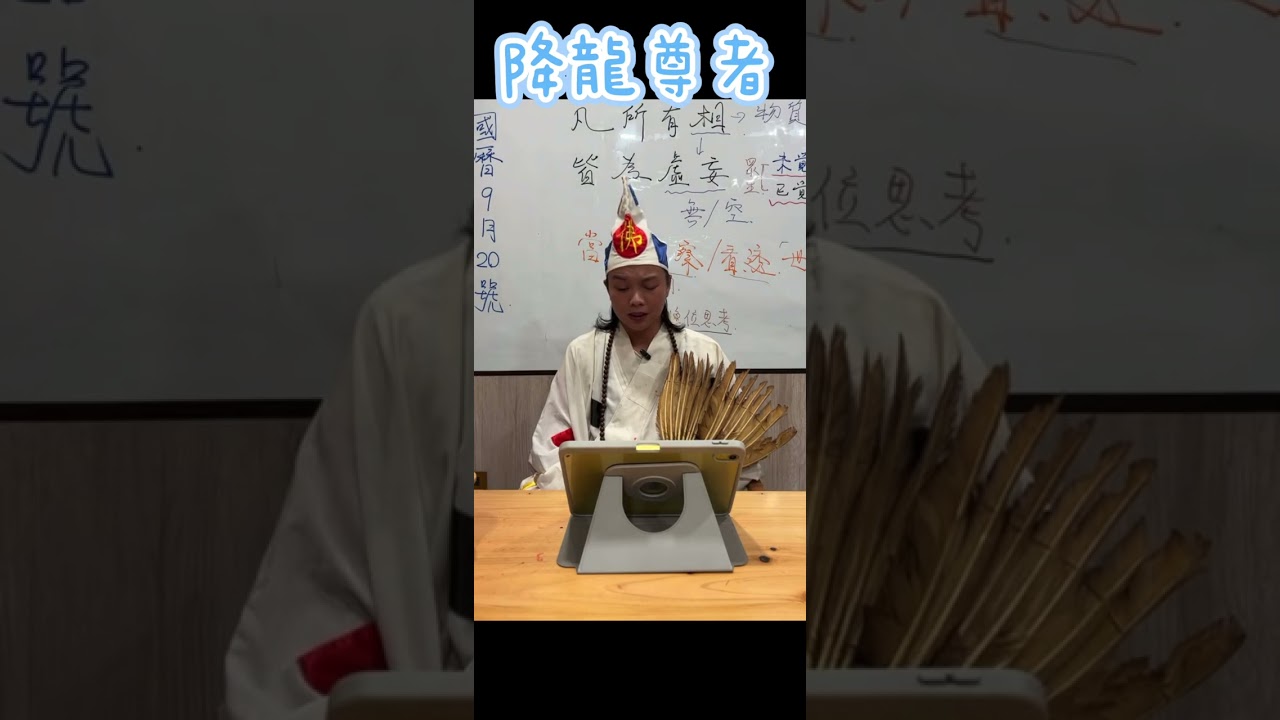 台東玄濟宮-9/20降龍尊者降駕開示-命運是被安排好的，還是自己安排的？/台東玄濟宮是你的最終站/「于朦朧」事件，請當個勇敢的光之子