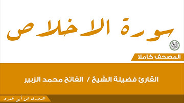 112- الاخلاص/القارئ فضيلة الشيخ / الفاتح محمد الزبير