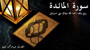 ولقد أخذ الله ميثاق بني إسرائيل - سورة المائدة - الربع الثاني