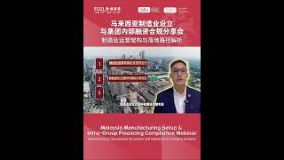 Malaysia Manufacturing Setup & Intra-Group Financing Compliance Webinar 马来西亚制造业设立与集团内部融资合规分享会