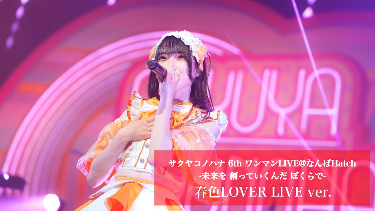 【LIVE映像】春色LOVER LIVE ver.