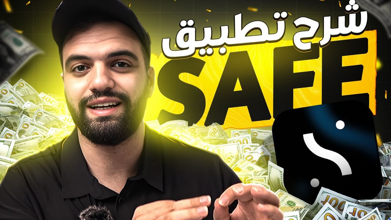 حل جديد للاستثمار في العقارات | شرح تطبيق SAFE
