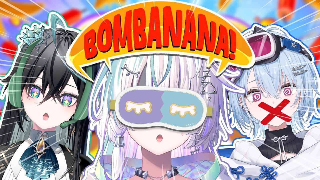 〖 BOMBANANA! 〗全員言わざるでいいのでは? w/ミリプロUNI〖 眠雲ツクリ / ミリプロ 〗