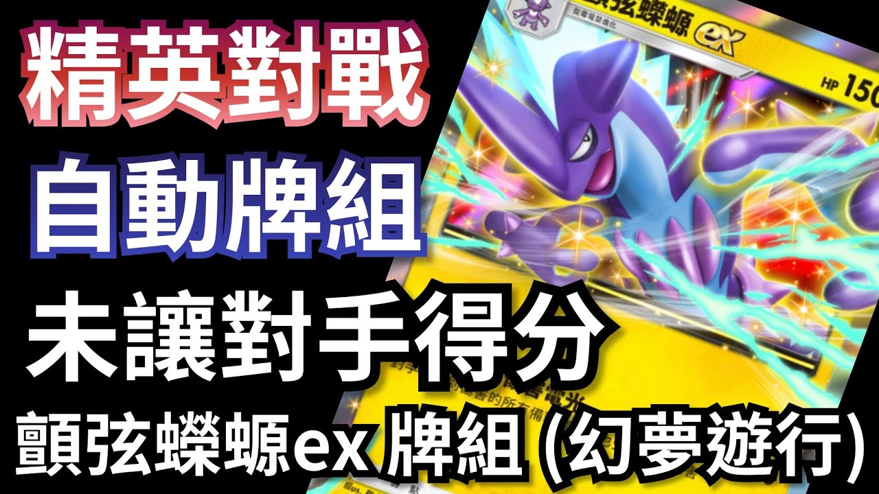 顫弦蠑螈ex & 雷公ex牌組 精英 (幻夢遊行) 自動牌組速刷 | 未讓對手得分組隊 | ポケモン | Pokémon TCG Pocket ...