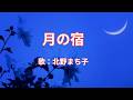 月の宿　北野まち子