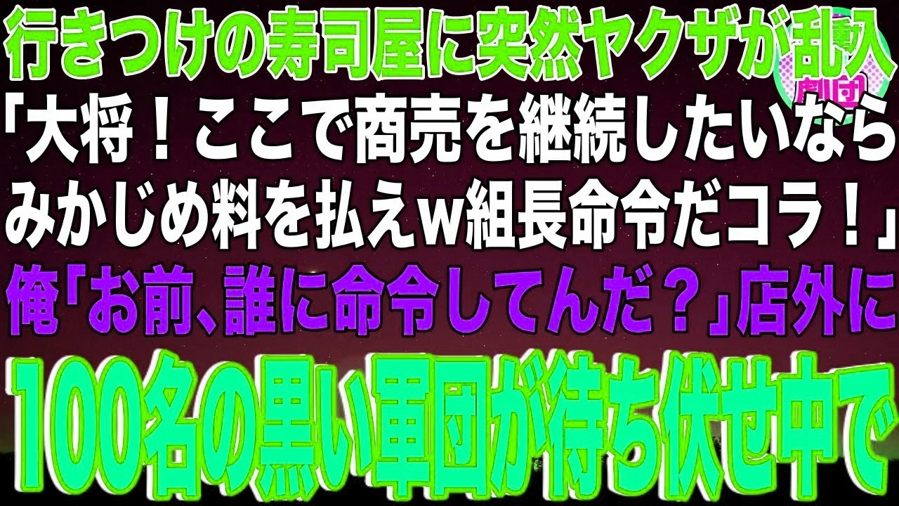 【スカッと】行きつけの寿司屋に突然ヤクザが乱入「大将！ここで商売を継続したいならみかじめ料を払えw組長命令だコラ！」俺「お前､誰に命令してんだ？」店外に100名の黒い軍団が待ち伏せ中で…【感