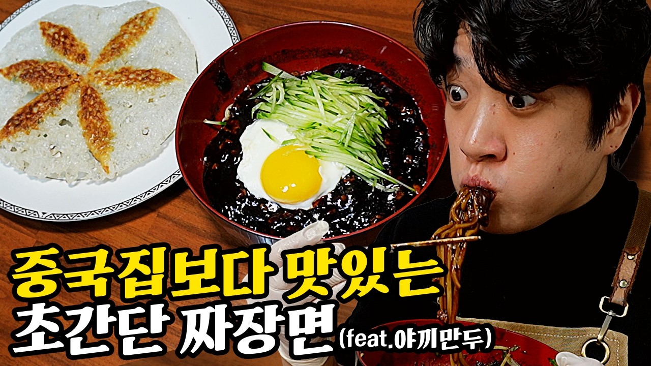 이걸 아직도 사 먹나? '초간단' 짜장면&야끼만두 레시피 공개!!