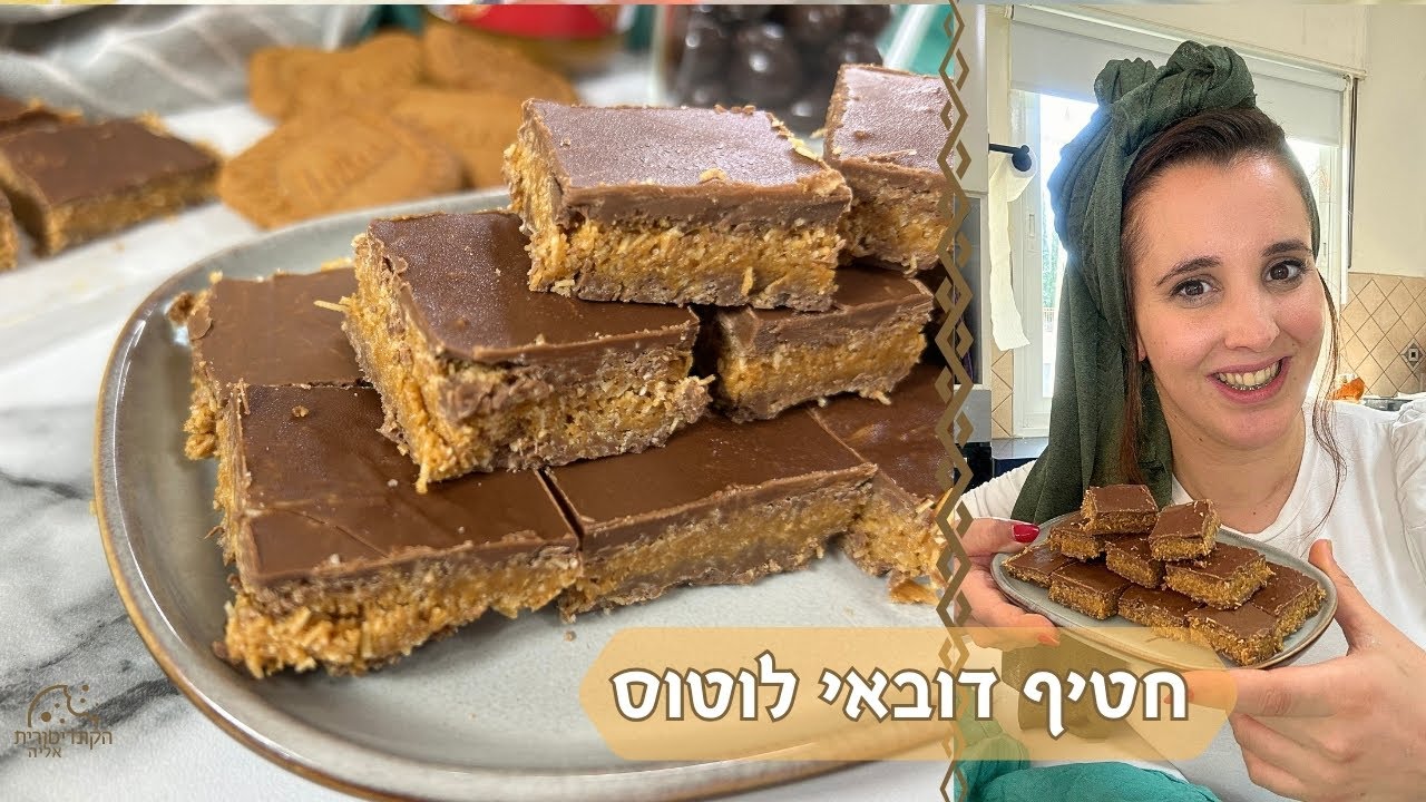 פרק 513- חטיף דובאי לוטוס (פרווה)