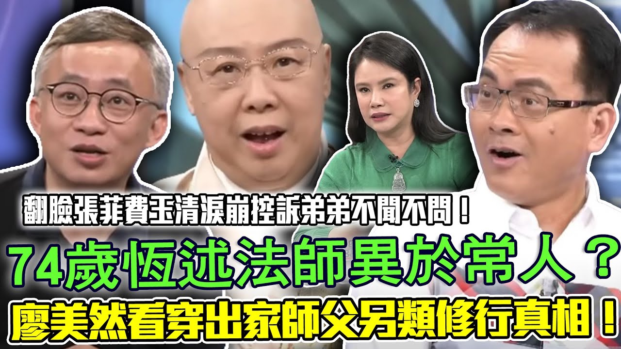 74歲恆述法師異於常人？廖美然看穿出家師父另類修行真相！翻臉張菲費玉清淚崩控訴弟弟不聞不問！無預警「離開台灣」 驚人近況曝光【新聞挖挖哇】每周精選