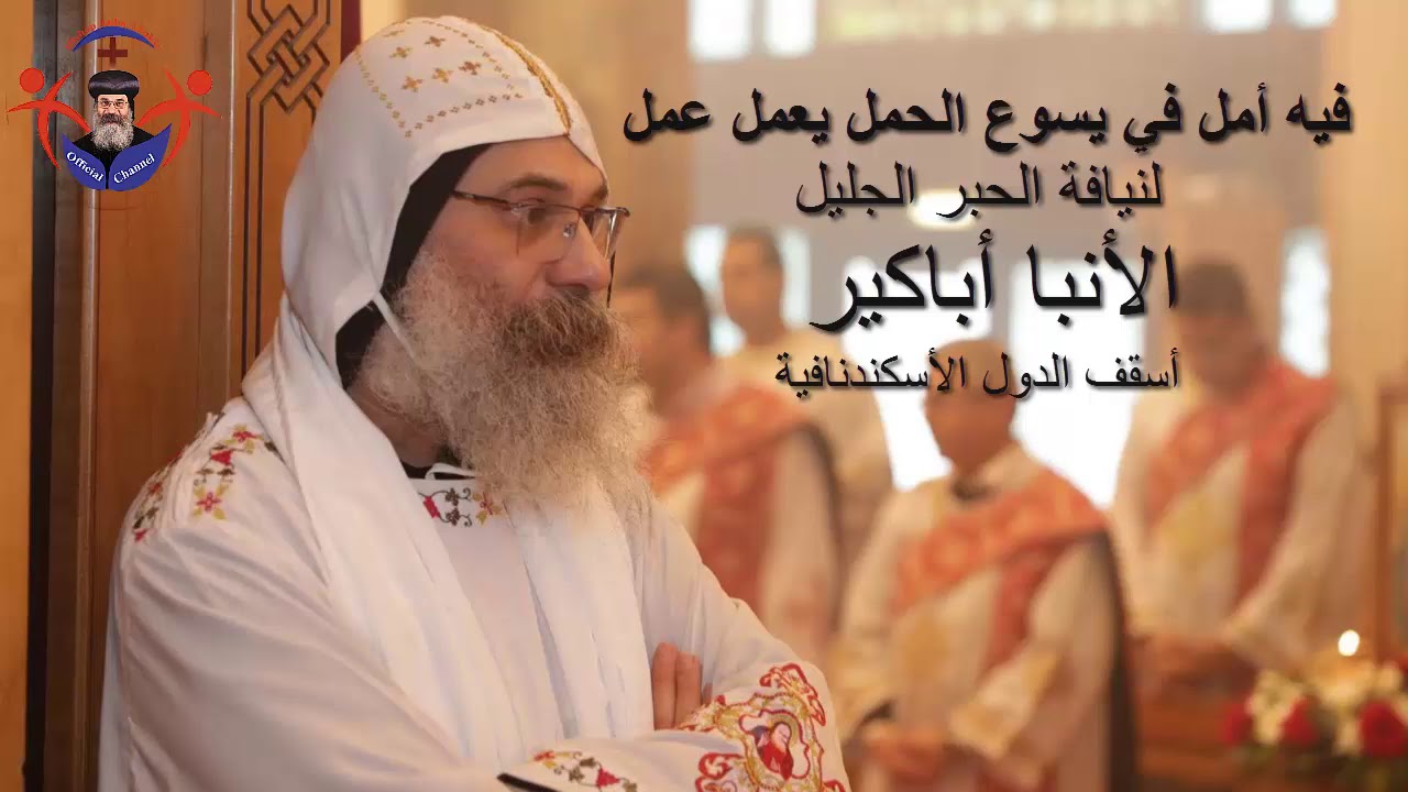 في أمل في يسوع الحمل يعمل عمل - الأنبا أباكير In the hope of Jesus to  solve it - Anba Abakir