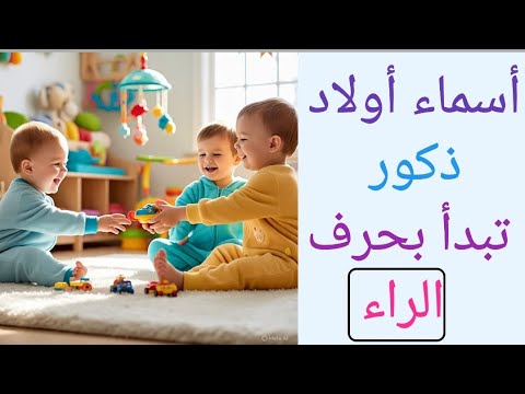 أسماء أولاد ذكور تبدأ بحرف الراء 