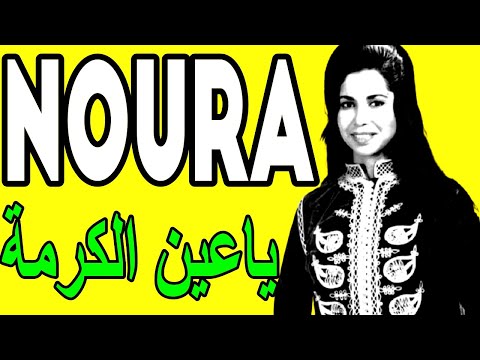     نورة الجزائرية ياعين الكرمة