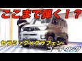 デリカミニがコーティングでバッチバチに!!