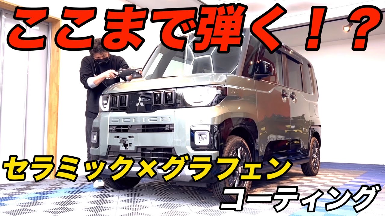 The Delica Mini is now sparkling clean with a coating! - YouTube