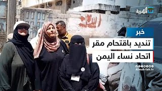 اتحاد نساء اليمن في عدن يدين اقتحام مقره من قبل مجاميع تابعة لمليشيا الانتقالي