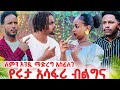 ሩታ አብርሽ ላይ እያደረገች ያለቺውን ነገር እንድታቆም አስጠነቀቁካት ሁሉም ደነገጡ ሩታ አብርሽ ላይ እያደረገች ያለቺውን ነገር እንድታቆም አስጠነቀቁካት ሁሉም ደነገጡ