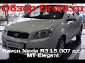 Ravon Nexia R3 2016 1.5 (107 л.с.) 2WD MT Elegant - видеообзор