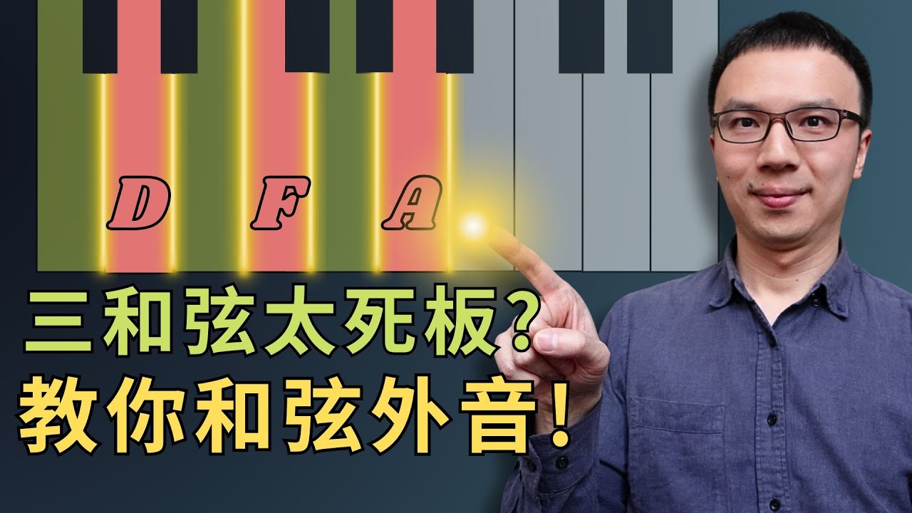 「只會彈三和弦？」教你加【弦外音】 讓伴奏立刻變好聽10倍！