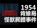 【迷離公路】ep130  1954肯維島怪獸屍體事件 (廣東話)