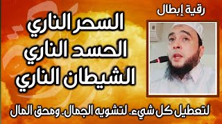 رقية السحر الناري استقر في الرأس جرى في الدم شيطانه من نار قوته بالنار أورث الحرارة وأحرق الجسد