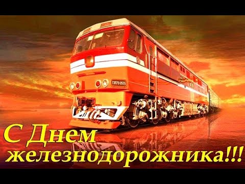С Днём железнодорожника! шикарное поздравление #видеооткрытки #анимация