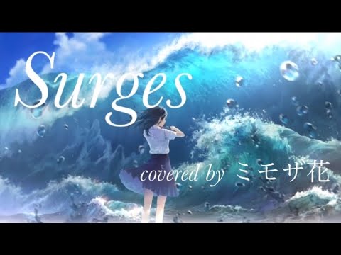 【現役高校生が】Surges／Orangestar（covered by ミモザ花）【歌ってみた】