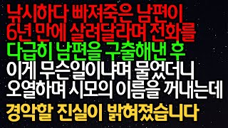 실화사연- 낚시하다 빠져죽은 남편이 6년 만에 살려달라며 전화를 다급히 남편을 구출해낸 후이게 무슨일이냐며 물었더니 오열하며 시모의 이름을 꺼내는데경악할 진실이 밝혀졌습니다