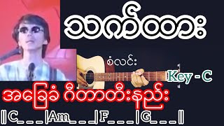 Video thumbnail of "သက်ထား - စံလင်း Guitar Chord ဂီတာတီးနည်း"