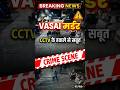 Vasai Child Murder CCTV Footage: 4 साल के मासूम की हत्या, आरोपी संदीप पवार गिरफ्तार! #Vasai #news