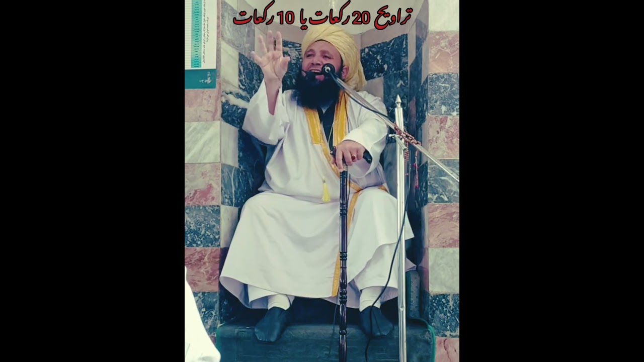 تراویح بیس رکعات یا ده رکعات از شیخ صاحب خادم صاحب مبارک ګوش کنید
